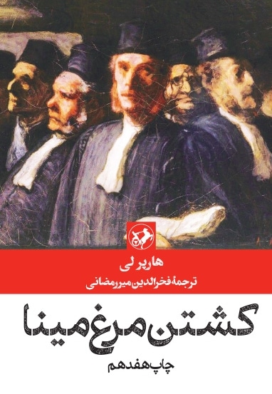 کشتن مرغ مینا